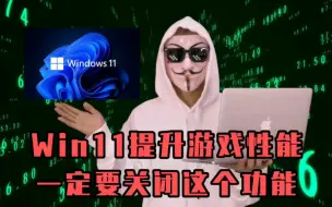 Tải video: Win11系统玩家玩游戏卡顿不流畅，那这个隐藏设置一定要关闭，帮你提升20%游戏性能