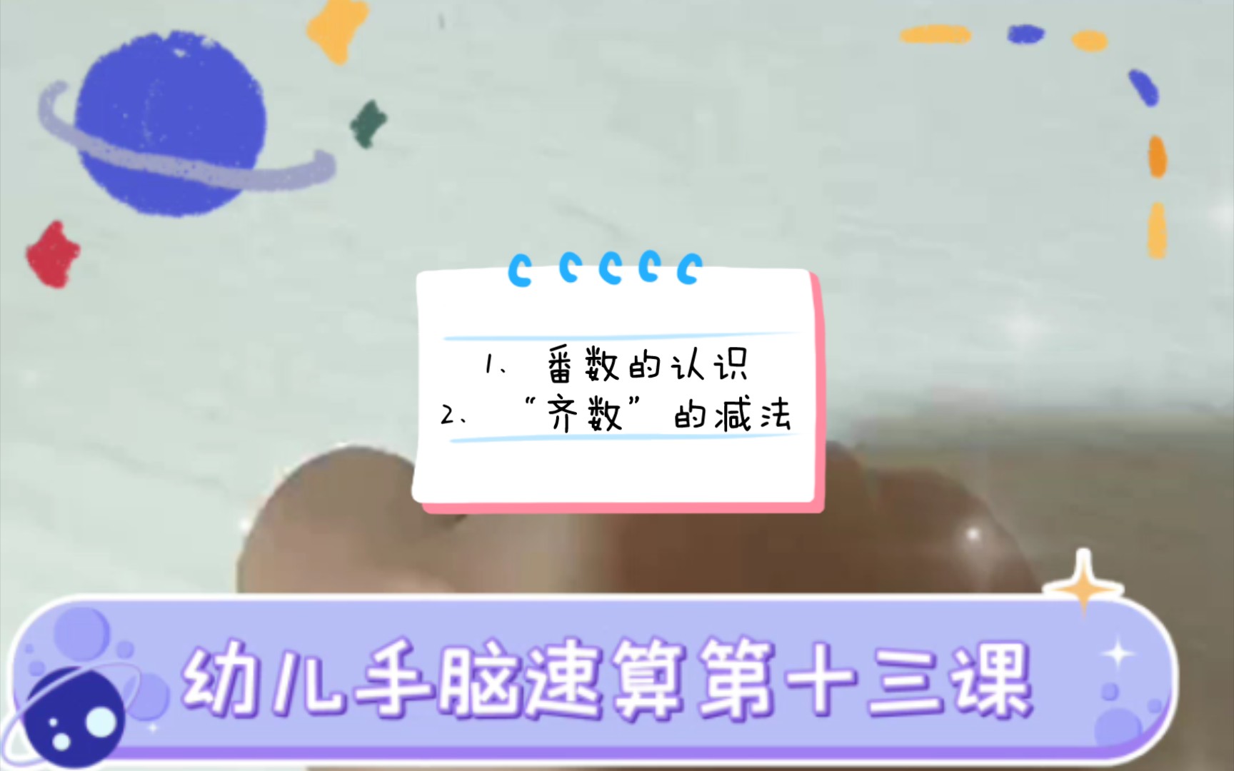 [图]【幼儿手脑速算】第十三课：1、番数的认识2、“齐数”的减法