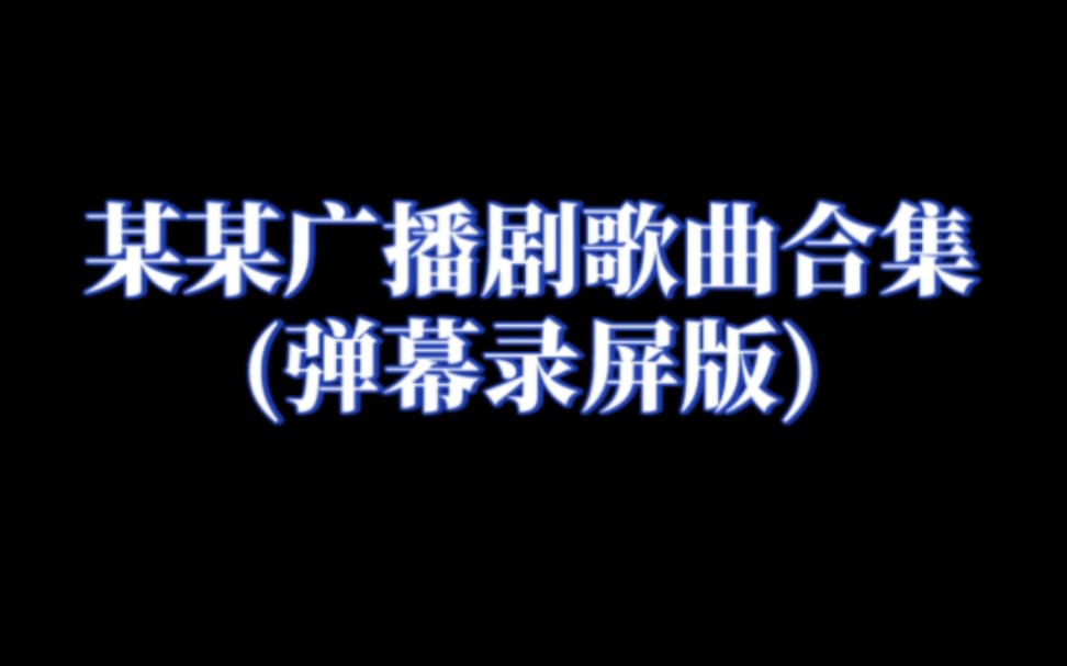 [图]【某某】广播剧歌曲合集(弹幕留存)