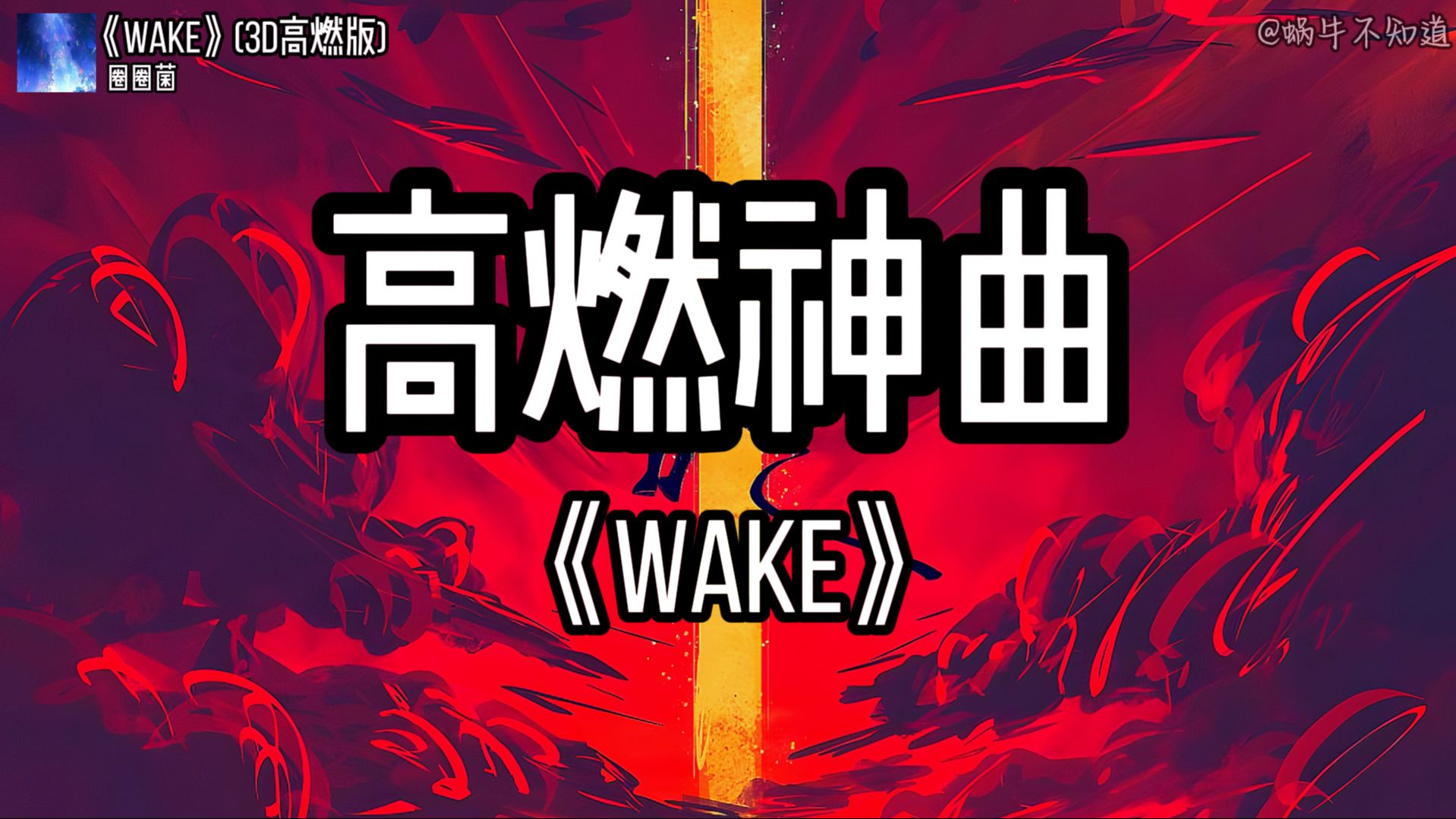 [图]【循环歌曲】《Wake》“全网超火高燃神曲”（无损音质）