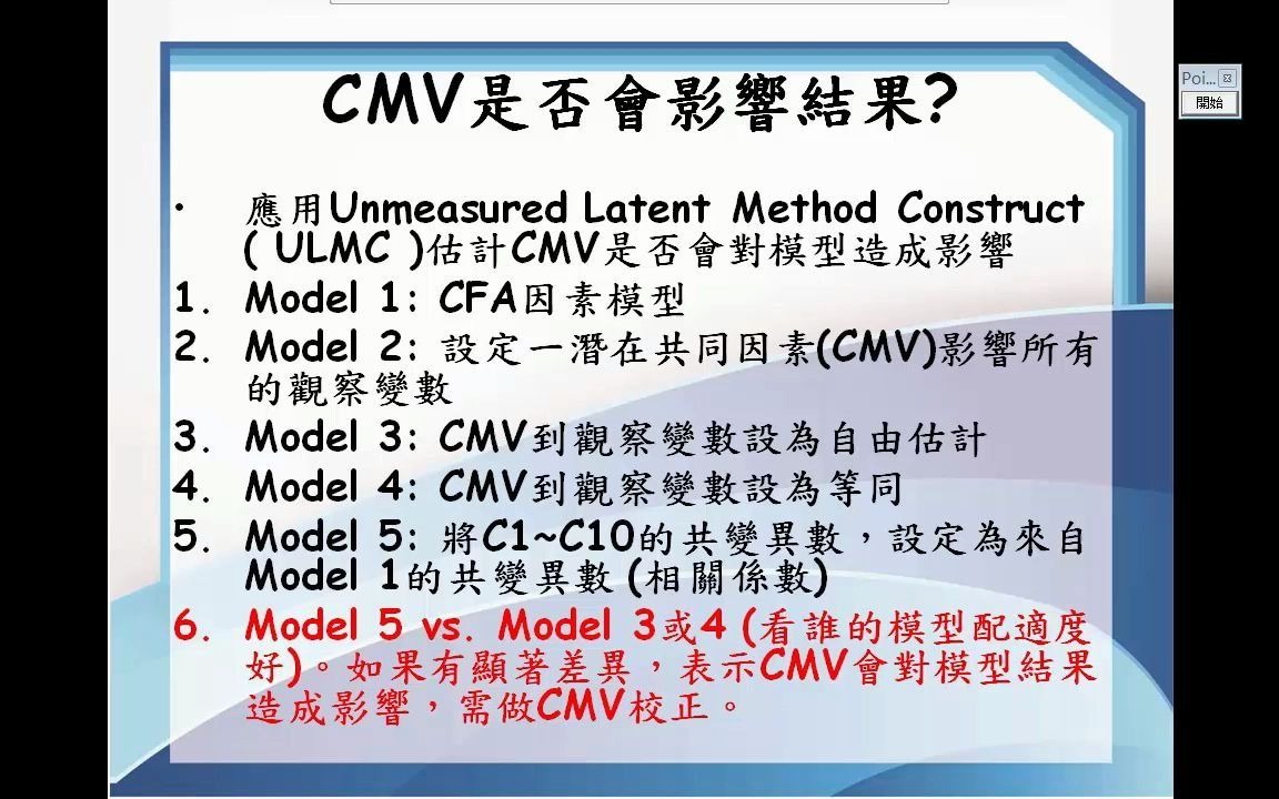 张伟豪CMV共同方法变异2016版amos 结构方程 张伟豪哔哩哔哩bilibili