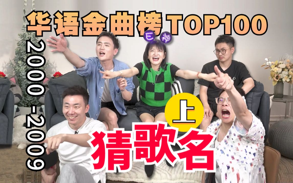 华语TOP100!挑战猜歌名!每一首都是青春!哔哩哔哩bilibili