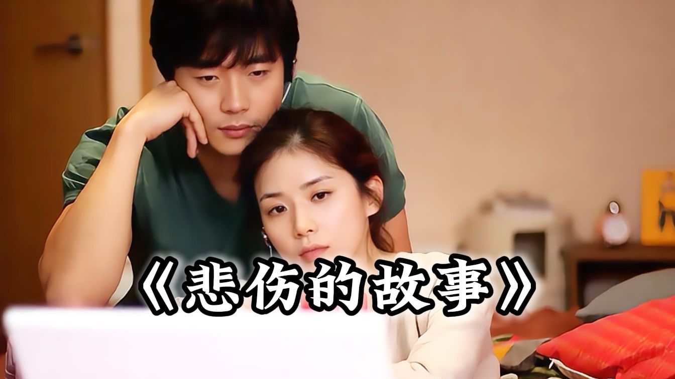 爱情电影解说:比悲伤更悲伤的故事