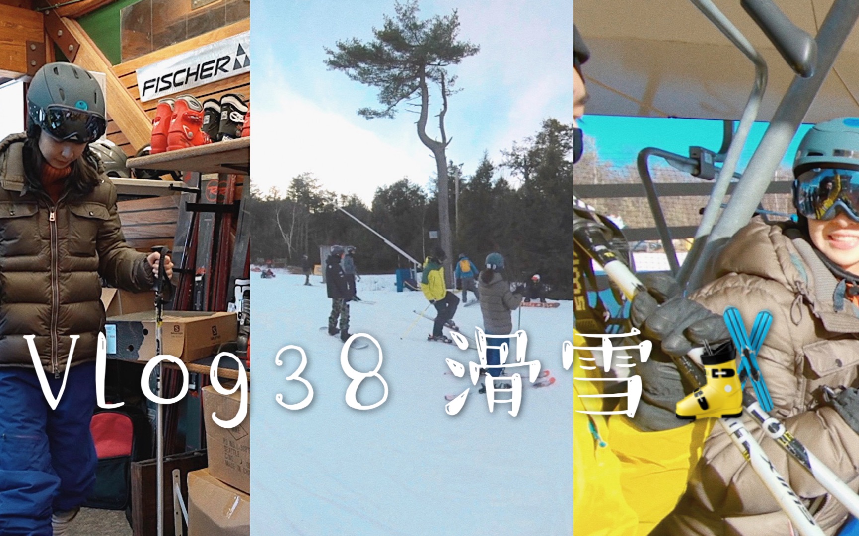 VLOG#38 “米其林轮胎人”的撞树滑雪之旅哔哩哔哩bilibili