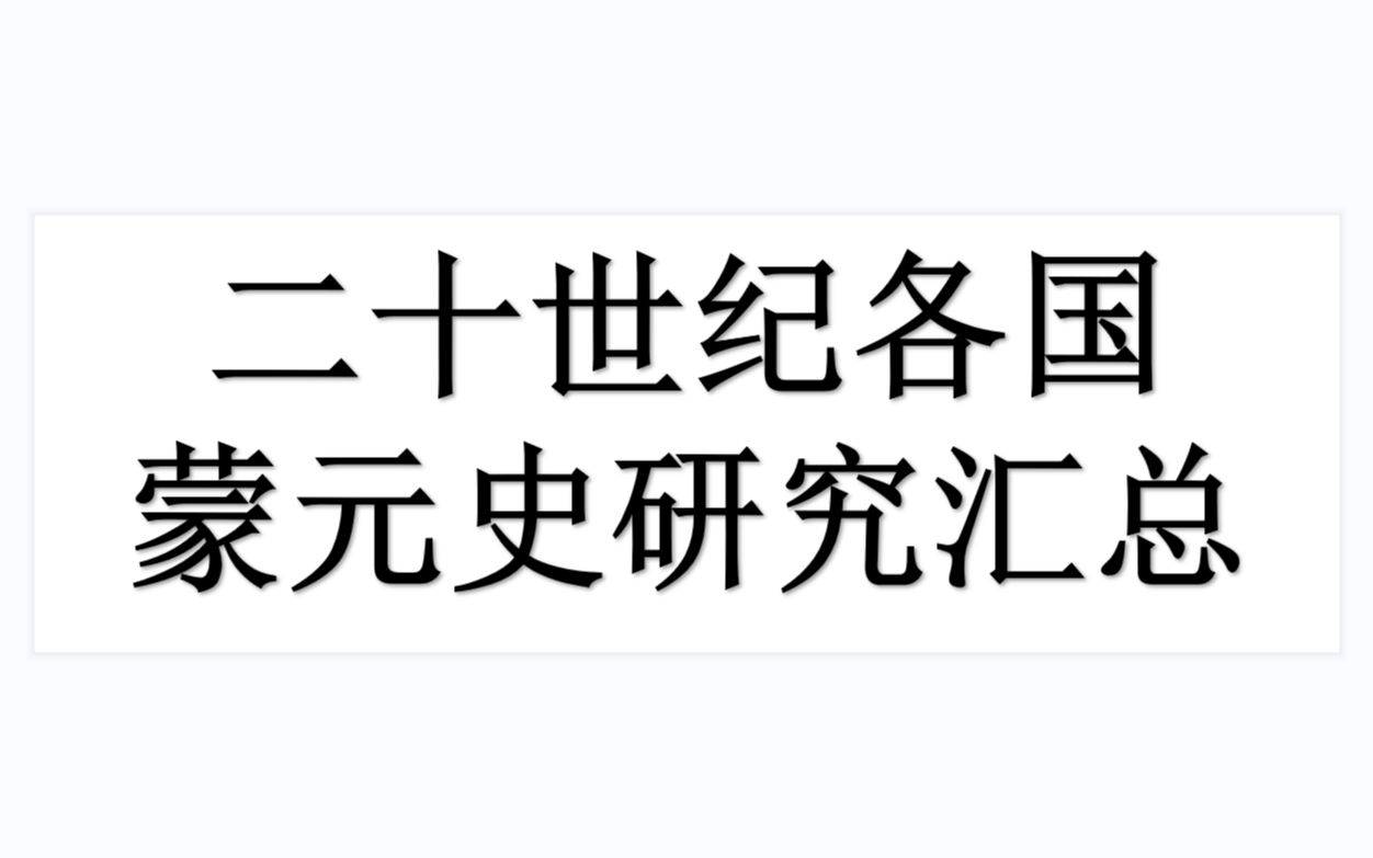 [图]Lee-二十世纪各国蒙元史研究-英美-二战后各国蒙元史专家很多移民美国，哈佛和普林斯顿是热点