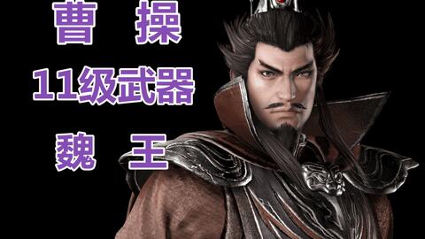 神奇打法 真三国无双3猛将传 曹操11级武器魏王获得方法 哔哩哔哩