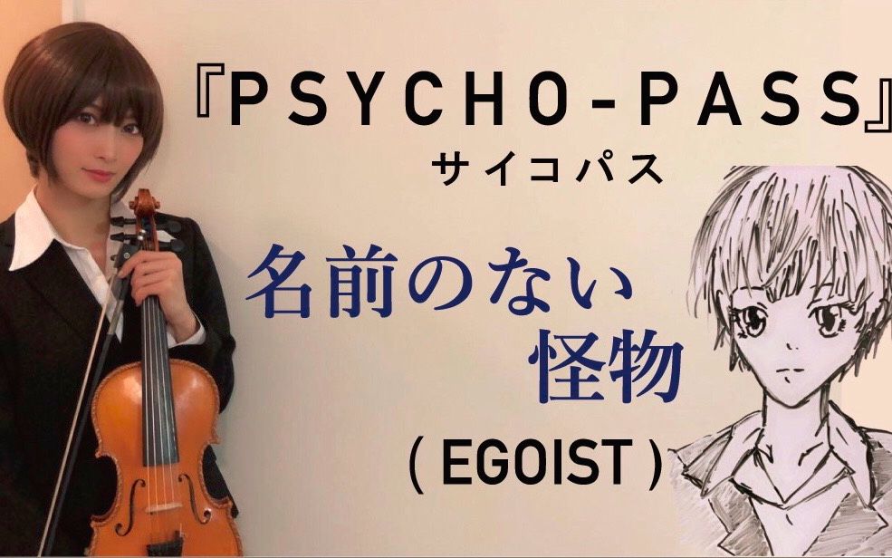 【Ayasa】《心理测量者》ED《没有名字的怪物》(EGOIST)哔哩哔哩bilibili