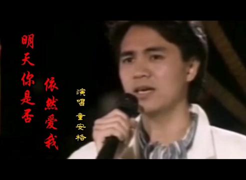 [图]明天你是否依然爱我：童安格演唱！经典老歌，依然好听！