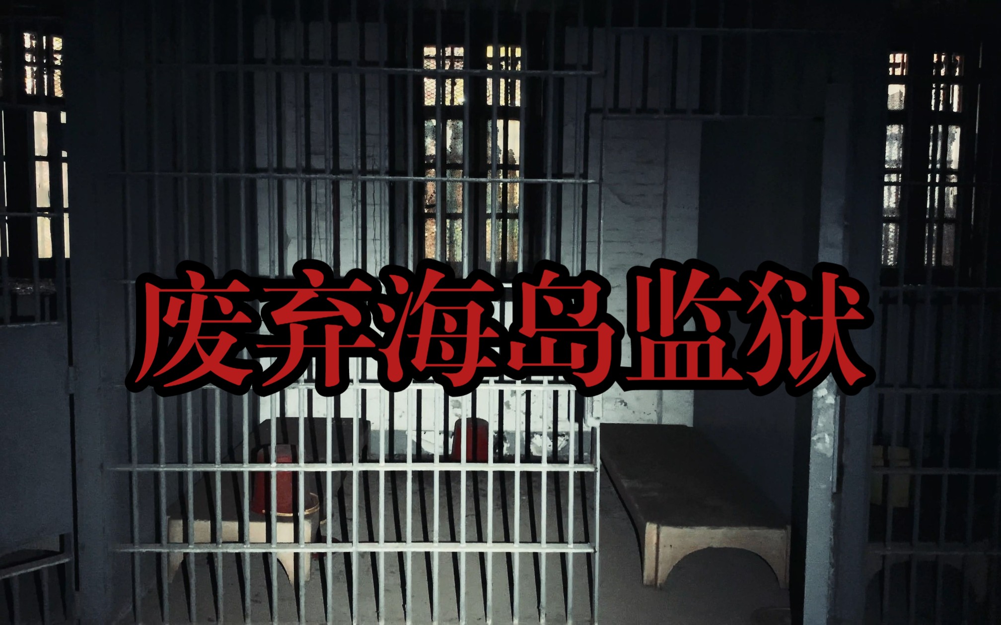 废弃监狱,隐藏在四面环海的孤岛上