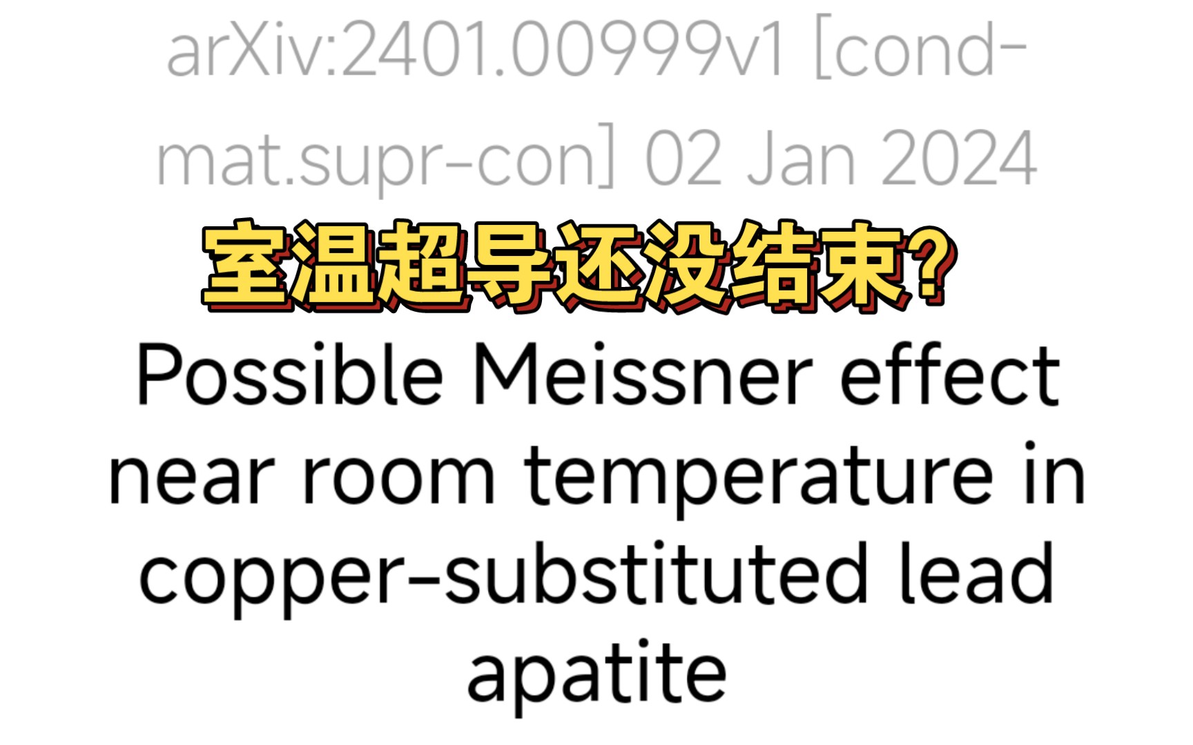 如何看待最新Arxiv论文发现可能的近室温迈斯纳效应(疑似室温超导)哔哩哔哩bilibili