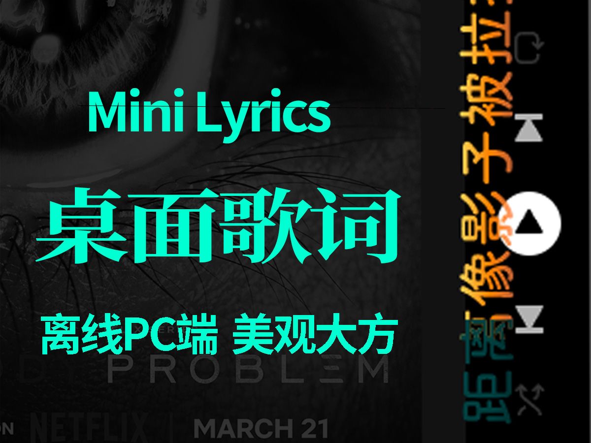 Minilyrics:美观大方的桌面歌词软件哔哩哔哩bilibili