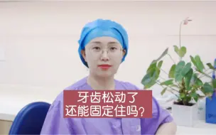 Video herunterladen: 牙齿松动了还能固定住吗？