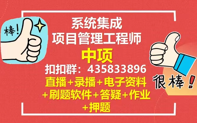 24年11月系统集成项目管理工程师中项软考中项第3版 最新版哔哩哔哩bilibili