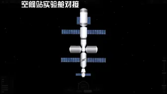 Download Video: 【V.S.A矢量航天】空间站实验舱段对接