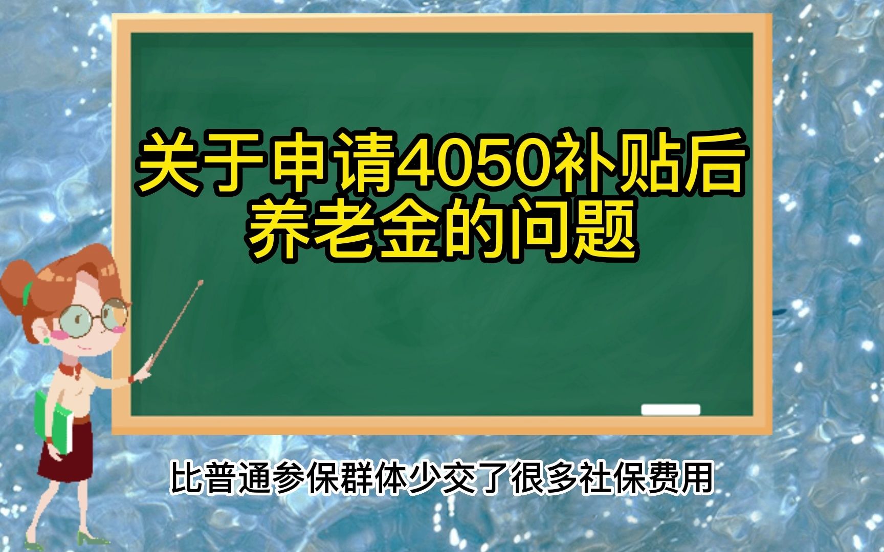 关于申请4050补贴后养老金的问题哔哩哔哩bilibili