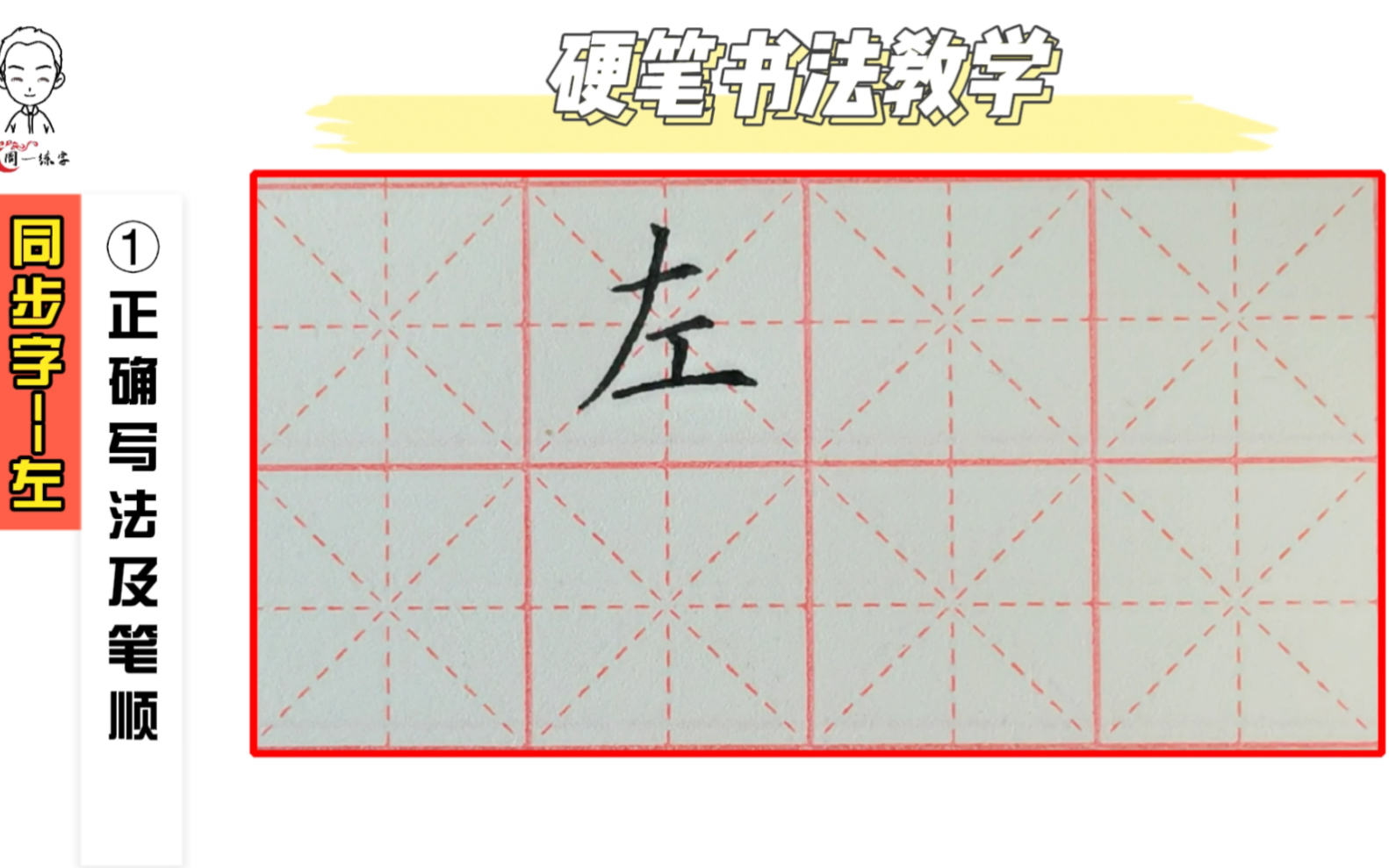 周一练字/小学语文同步字/一年级下识字第四课/“左”的书写教学哔哩哔哩bilibili