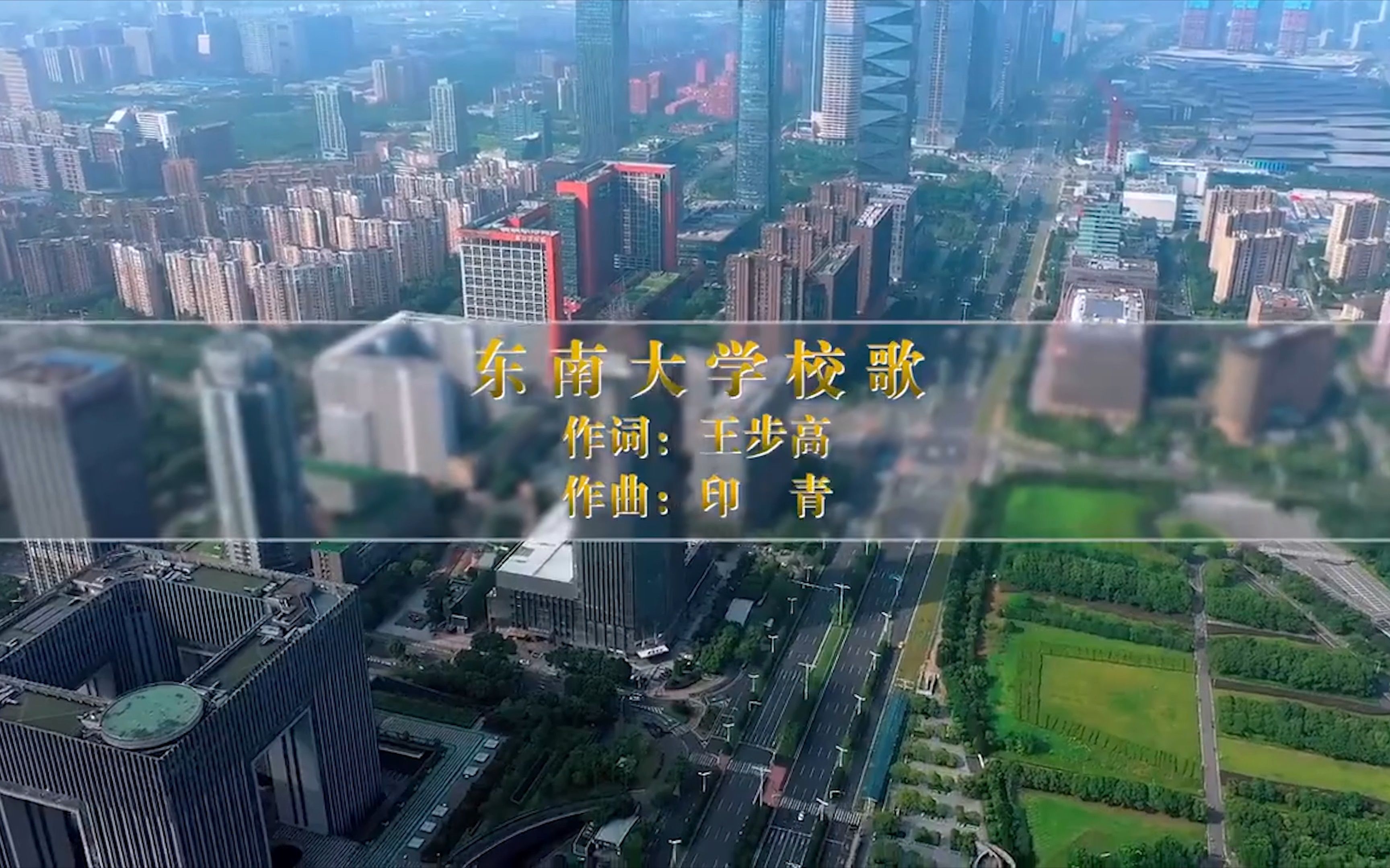 【东南大学*4K】《东南大学校歌》4K画质+无损音质哔哩哔哩bilibili