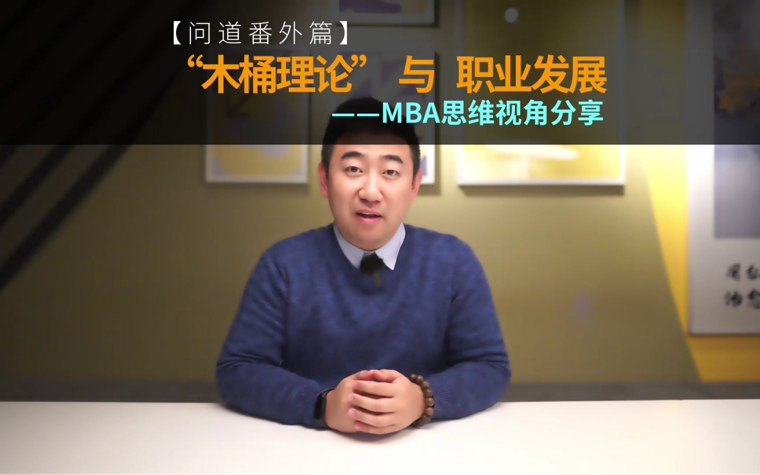 “木桶理论” 与 职业发展——MBA思维视角分享【问道小分享】复旦MBA/交大MBA/同济MBA/上财MBA/IMBA/高金FMBA/泛海FMBA哔哩哔哩bilibili