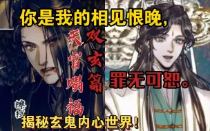 Download Video: 天官赐福双玄线超全解析，揭秘黑水玄鬼情感世界！