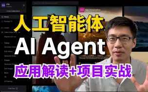 下载视频: 比刷剧还爽！2024最新【AI Agent】大模型落地实战教程！58集干货讲解，就怕你不学！（LLM丨langchain丨人工智能丨机器学习丨深度学习神经网络）