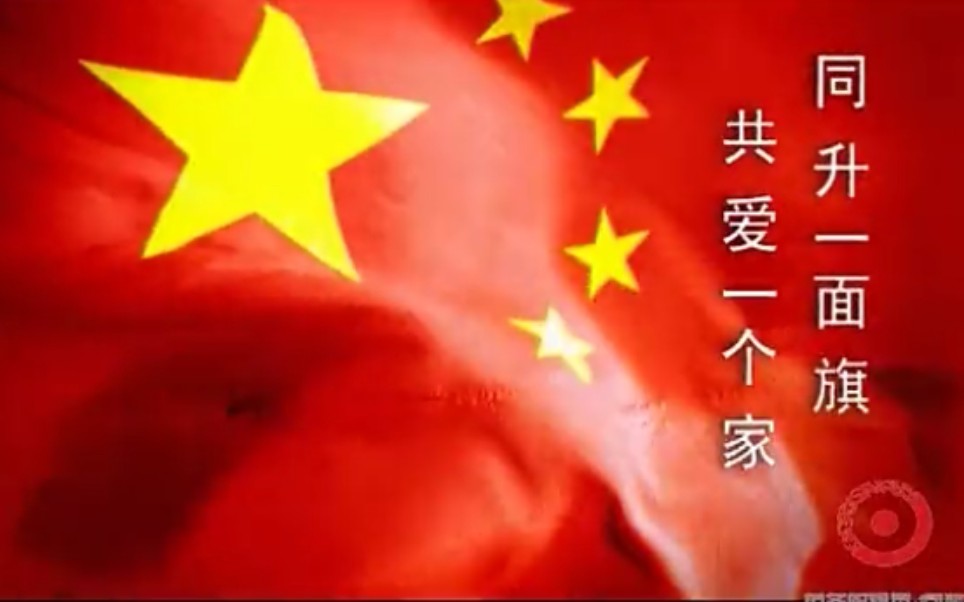 【经典公益广告】同升一面旗 共爱一个家60s