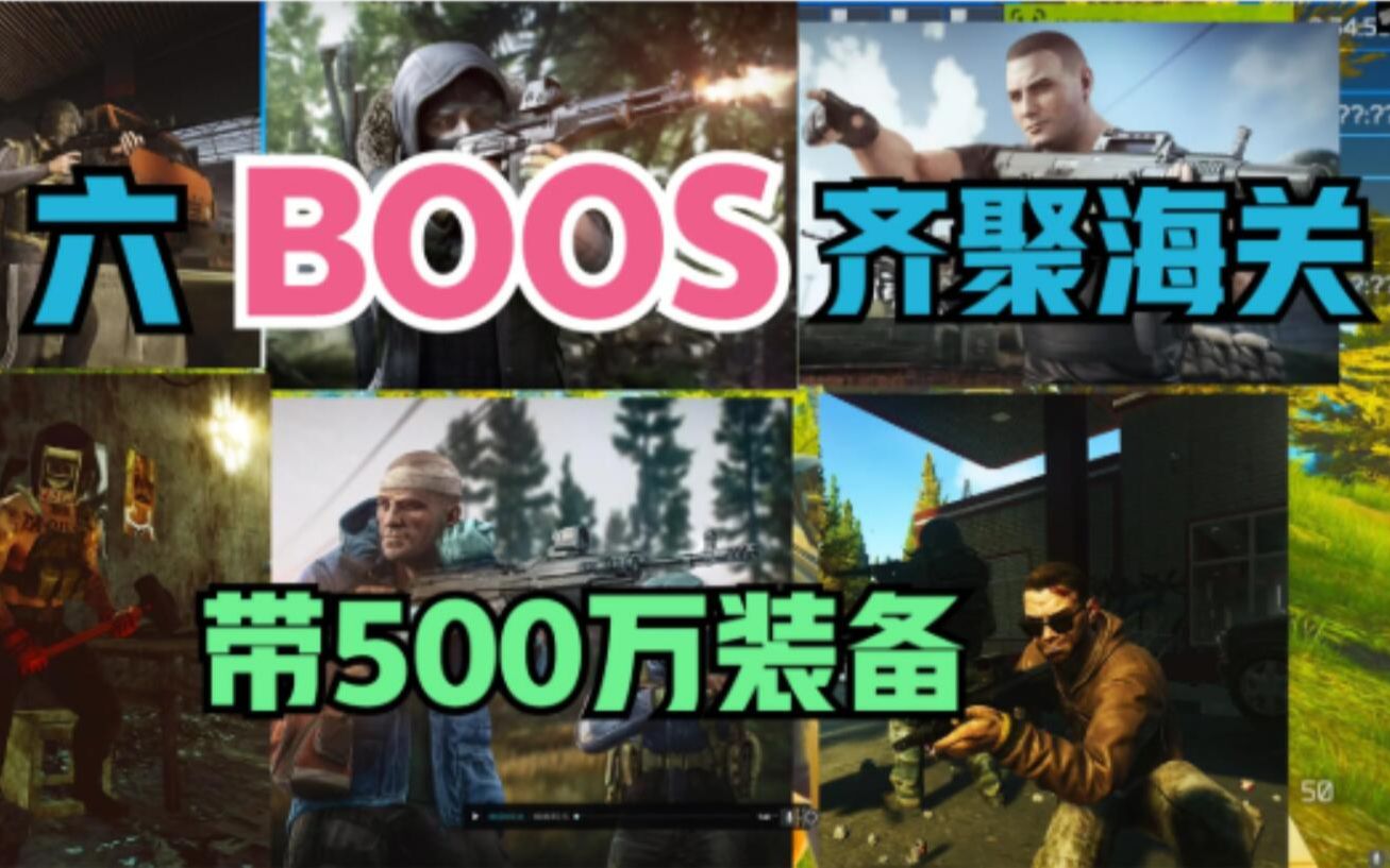 逃离塔科夫 6大BOOS齐聚海关 带500万装备捞它哔哩哔哩bilibili逃离塔科夫