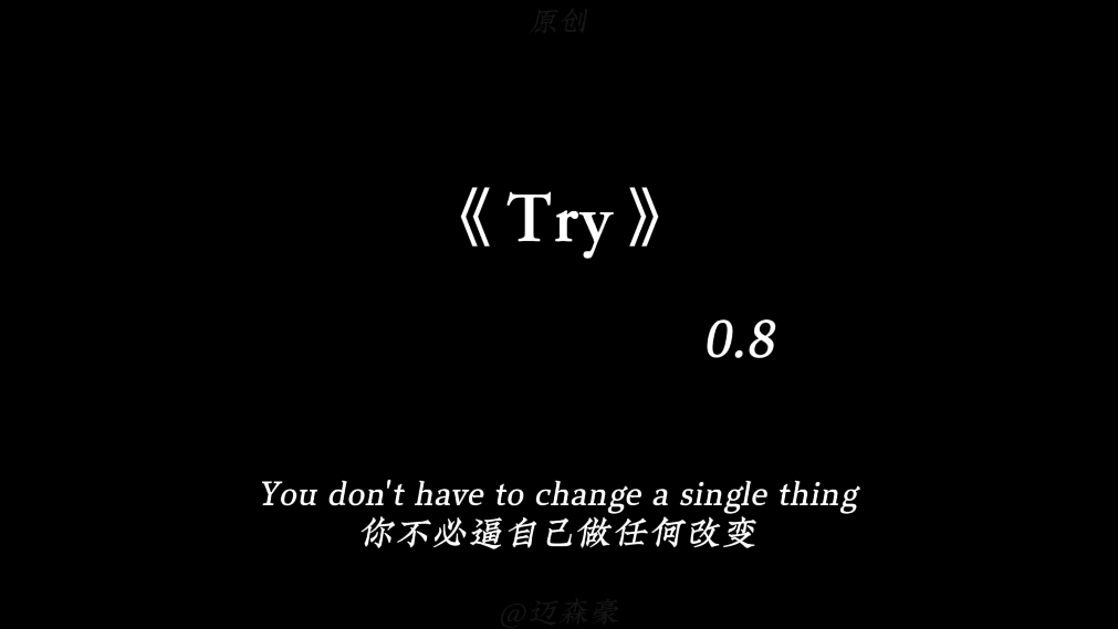 [图]“只为你自己！”#Try #4K