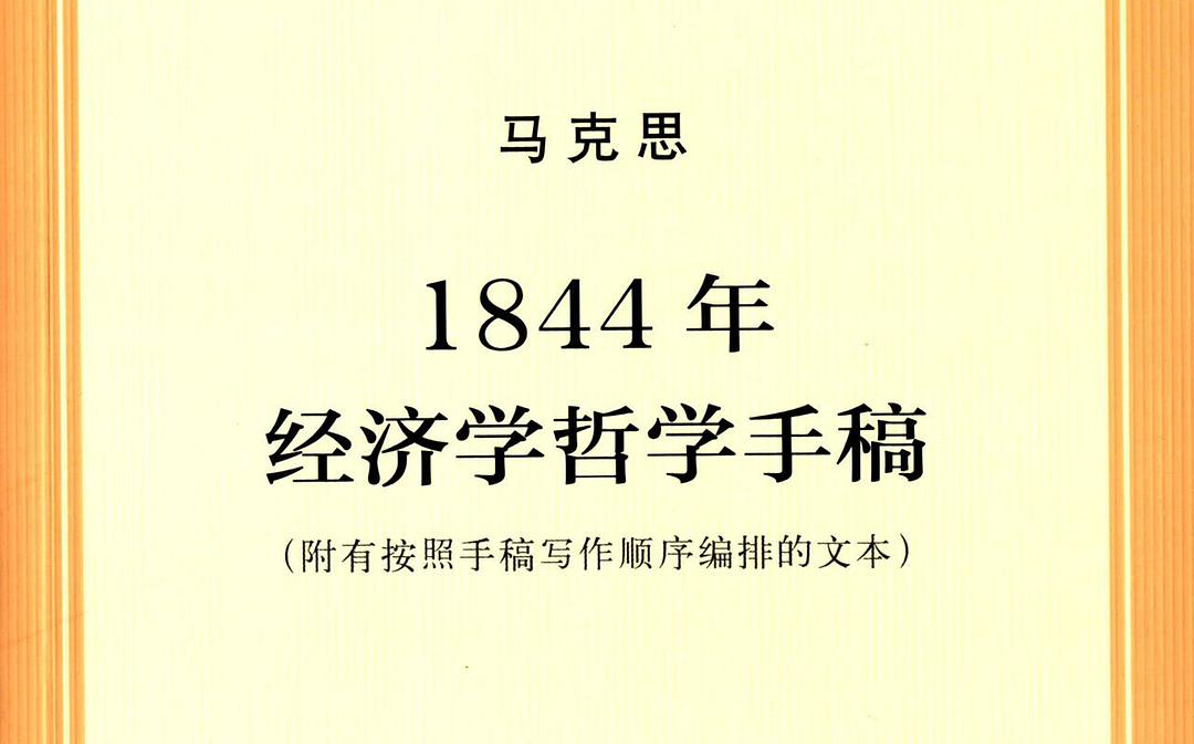 [图]《1844年经济学哲学手稿》导读 吴晓明（全8讲）