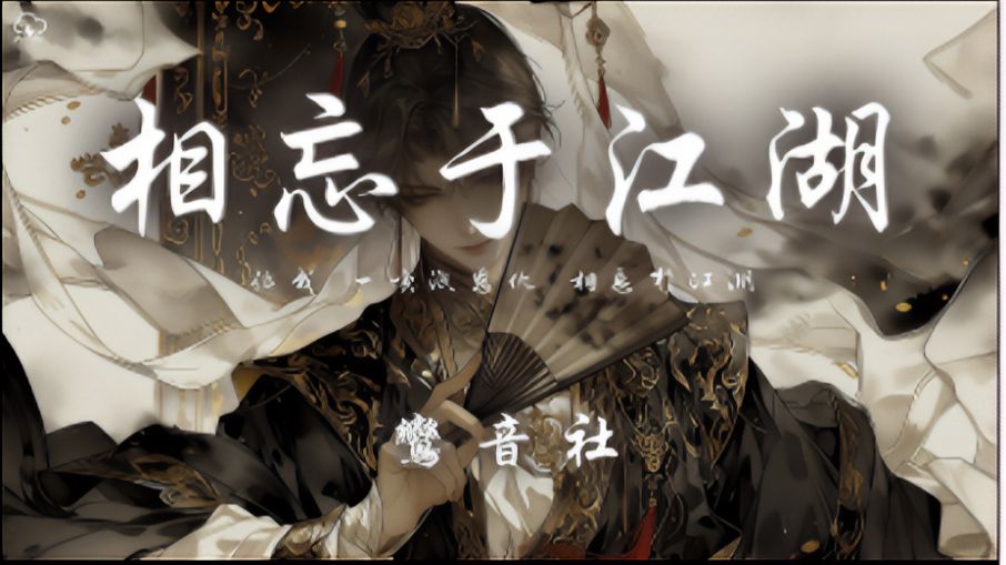 鸾音社 - 相忘于江湖「你我 一笑泯恩仇 相忘于江湖 从此 山水不相逢 莫问来时路」【动态歌词】♪