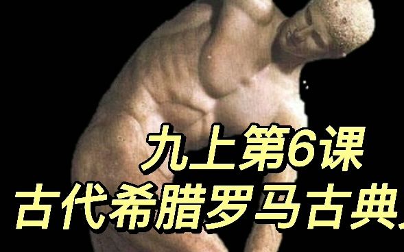 【课堂教学】九上第6课古代希腊罗马古典文化部编版初中九年级历史上册教学视频哔哩哔哩bilibili