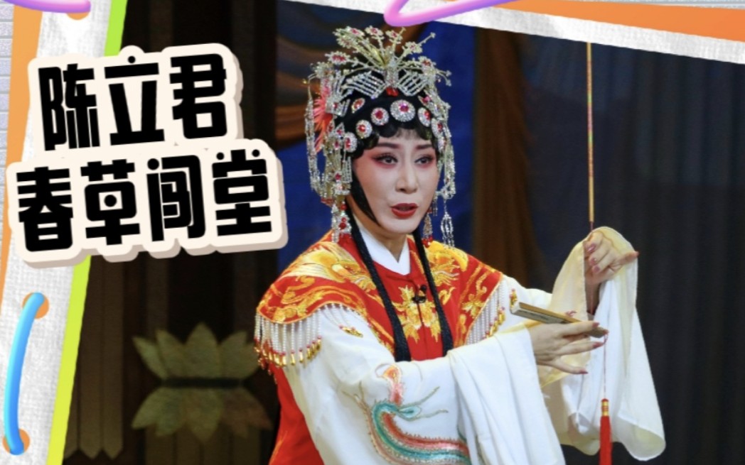 【潮剧实况】《春草闯堂》核心唱段(陈立君)