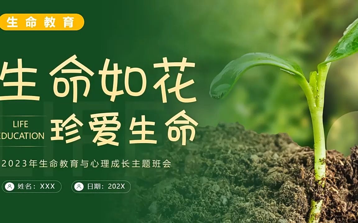 [图]生命教育认识生命珍爱生命安全教育主题班会PPT模板