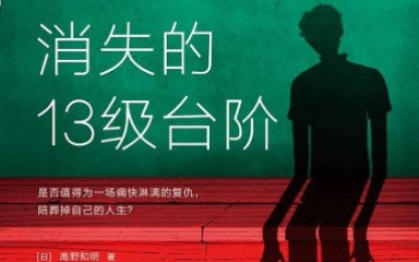 [图]消失的13级台阶