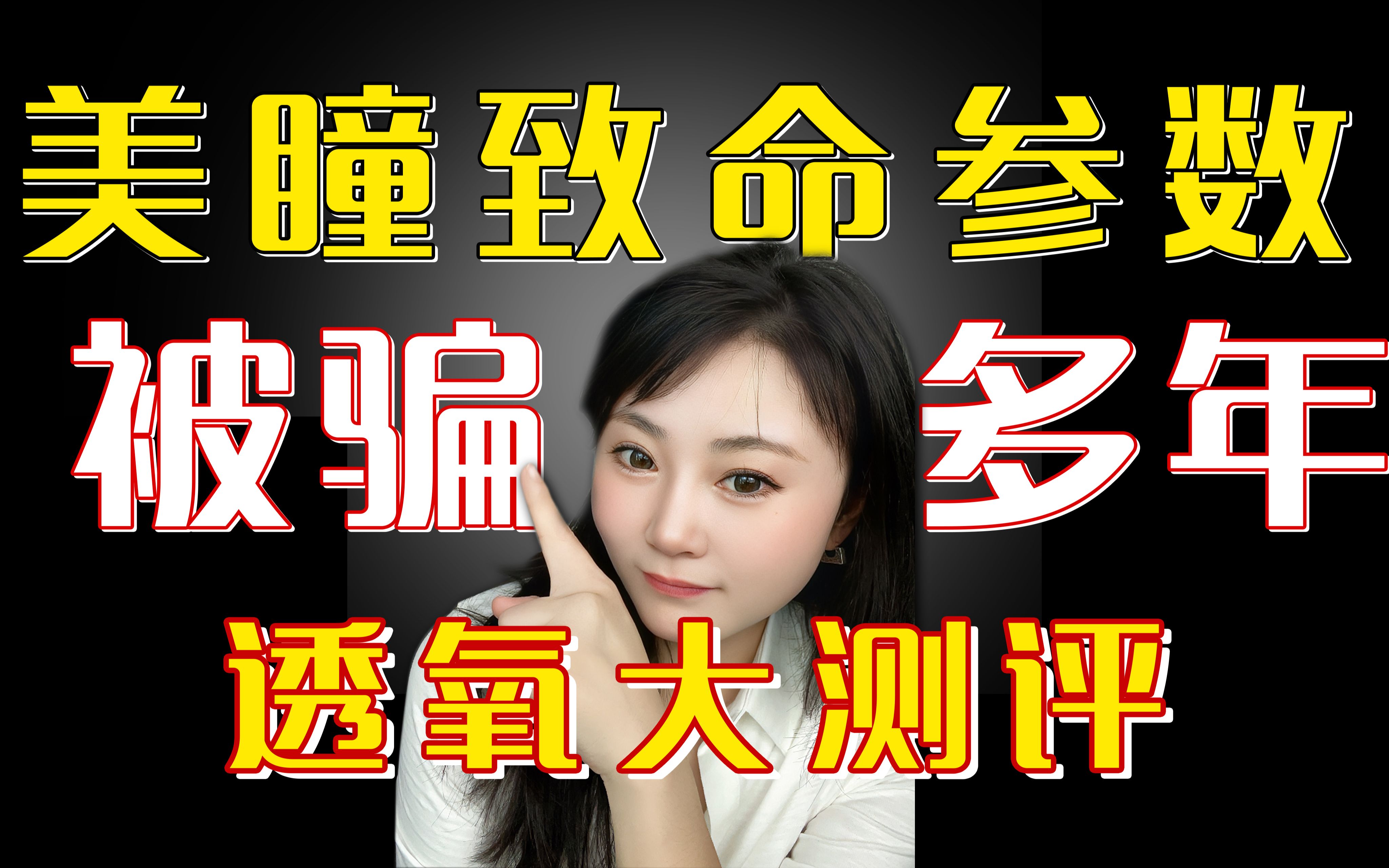 美瞳致命参数|全网透氧量大测评!这波入股不亏~哔哩哔哩bilibili