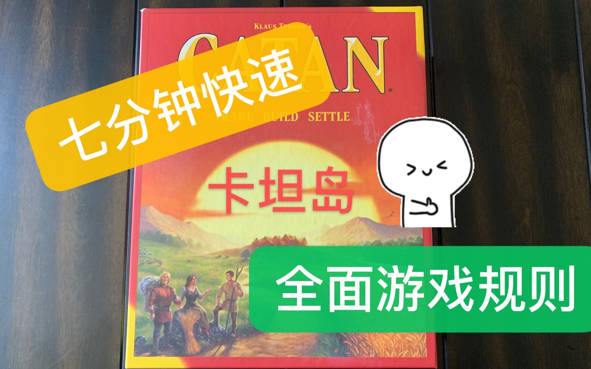 [图]【浮生桌游系列】七分钟卡坦岛快速上手 从摆盘到胜利