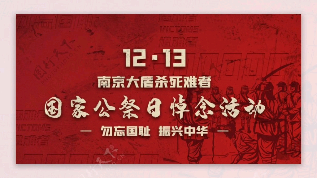 [图]我们从未忘记12.13