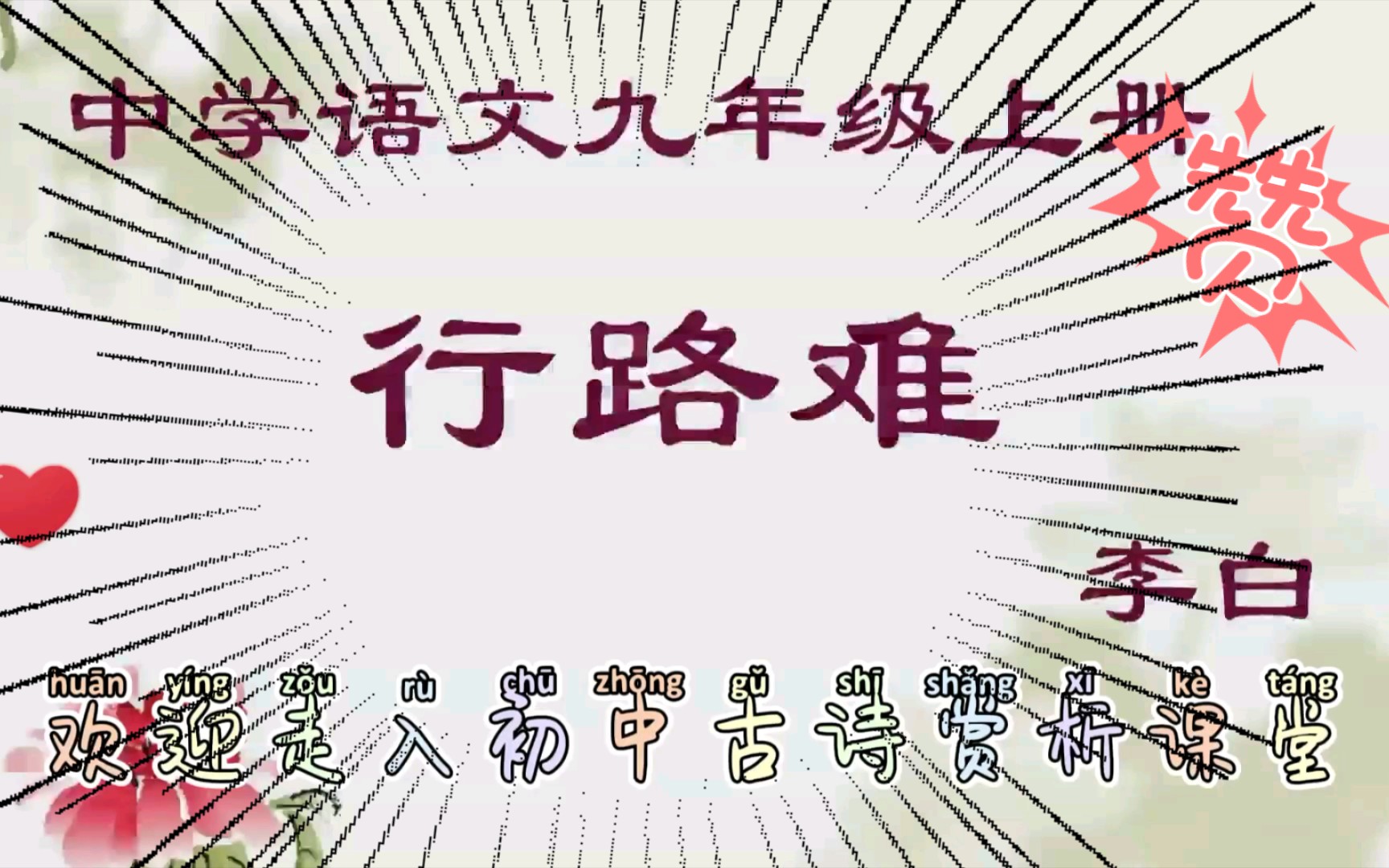 [图]【中考诗词赏析】【初中语文九年级上册】李白《行路难》，长风破浪会有时，直挂云帆济沧海。