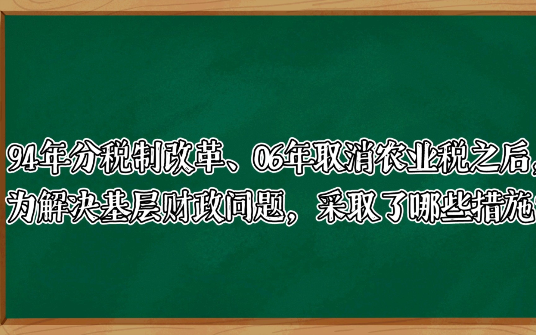 [图]94年分税制改革、06年取消农业税之后，为解决基层财政问题，采取了哪些措施？看看《置身事内》怎么说