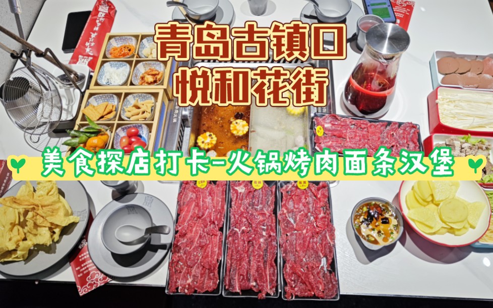 青岛黄岛古镇口大学城悦和花街美食打卡品鉴烤肉火锅面条汉堡哔哩哔哩bilibili