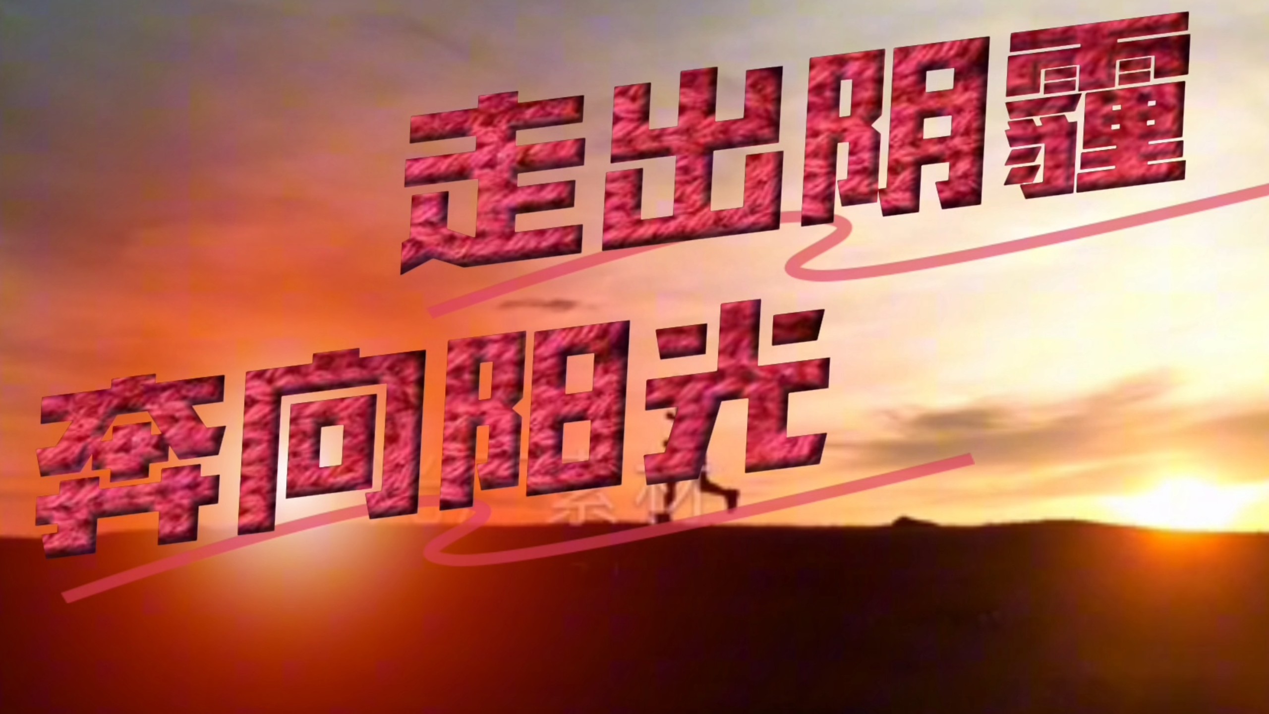 《走出阴霾,奔向阳光》一曲开头忧伤,中间励志,结尾激昂的绝美纯音乐