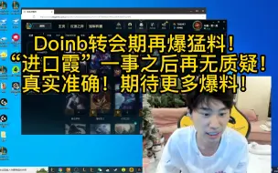 Download Video: Doinb转会期再爆猛料！“进口霞”一事之后再无质疑！真是准确！