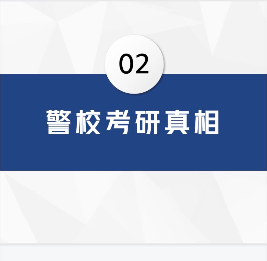 揭秘!警校考研真相哔哩哔哩bilibili