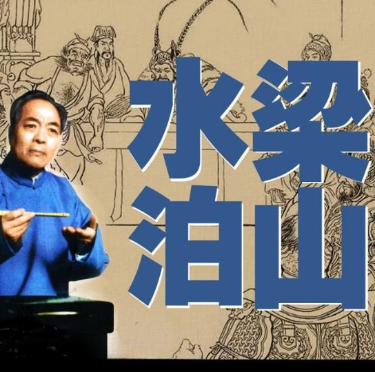 水泊梁山第一回高俅做寿白虎堂上怪和尚盗壶