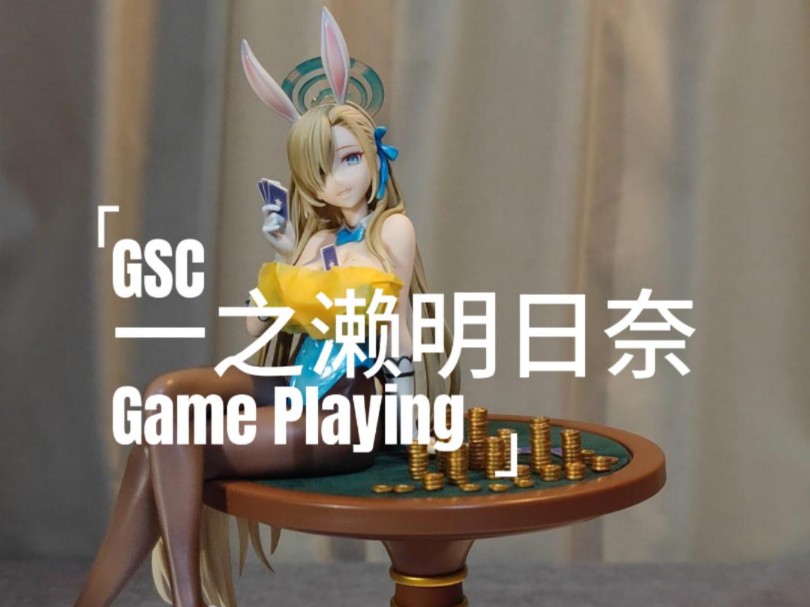 我来组成X部?GSC蔚蓝档案一之濑明日奈兔女郎Gameplaying手办开箱测评!哔哩哔哩bilibili