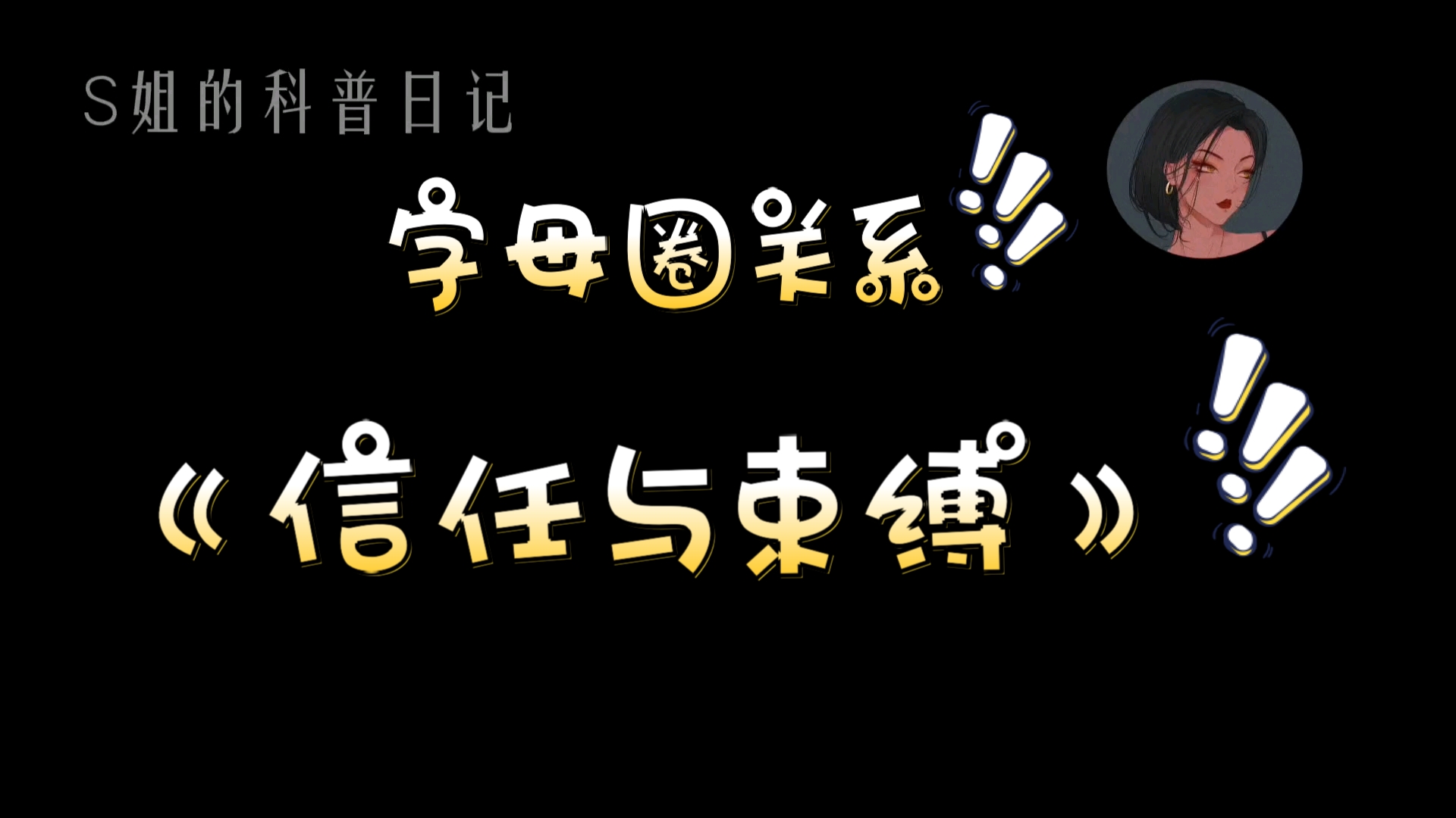 《信任与束缚》字母圈关系哔哩哔哩bilibili