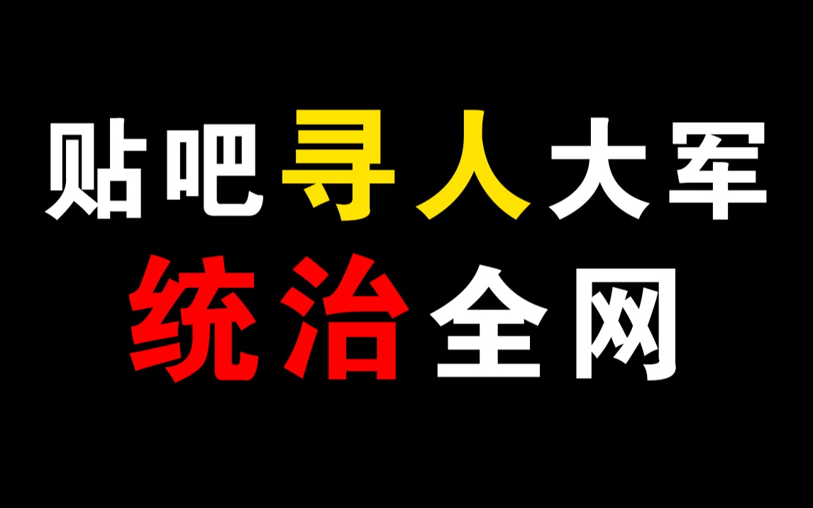 [图]寻仇？寻亲？千里寻凶？在贴吧里，寻人者们正在报团取暖