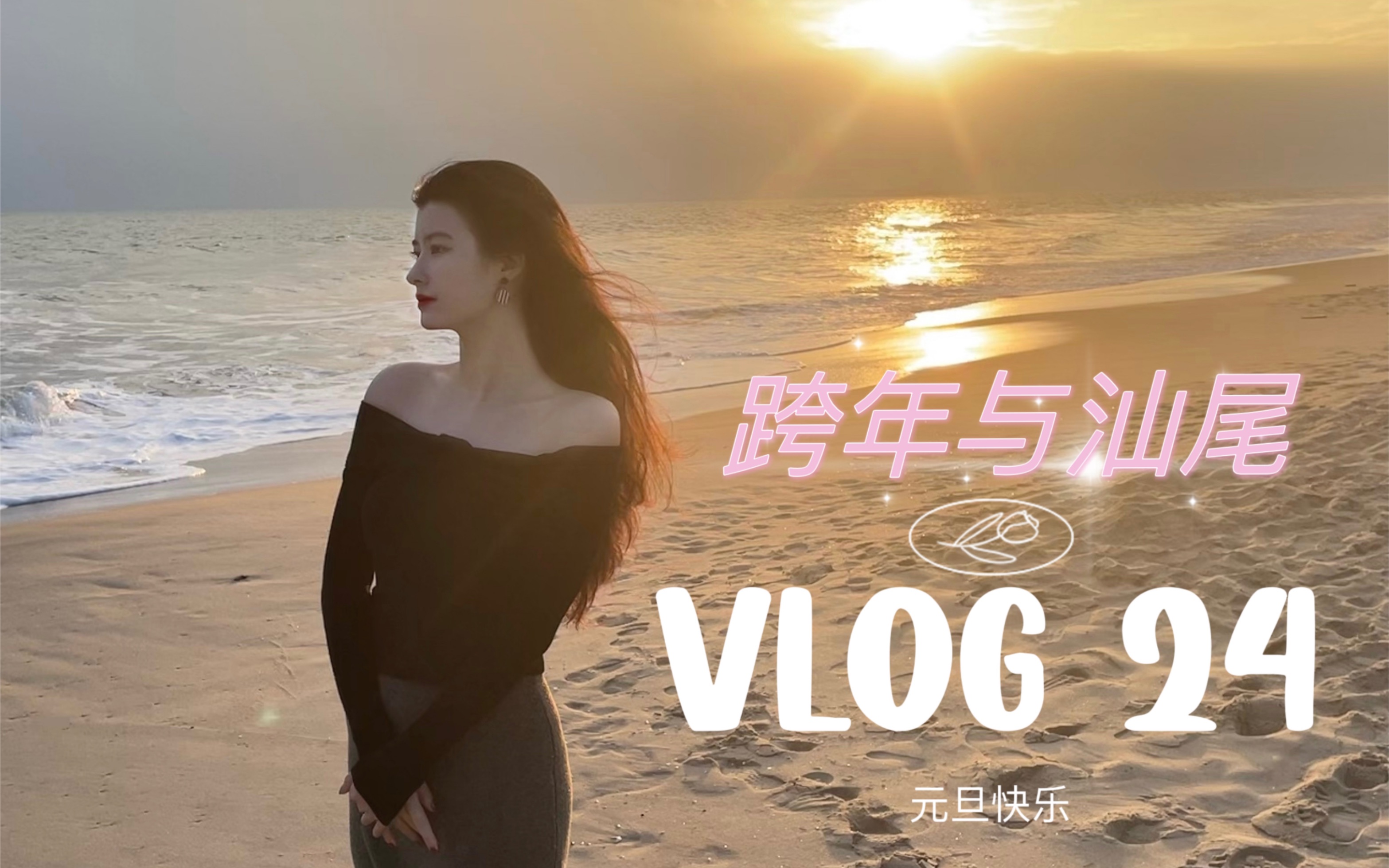 vlog24|元旦跨年汕尾游达成 汕尾你别太漂亮了|提前新年快乐啦哔哩哔哩bilibili