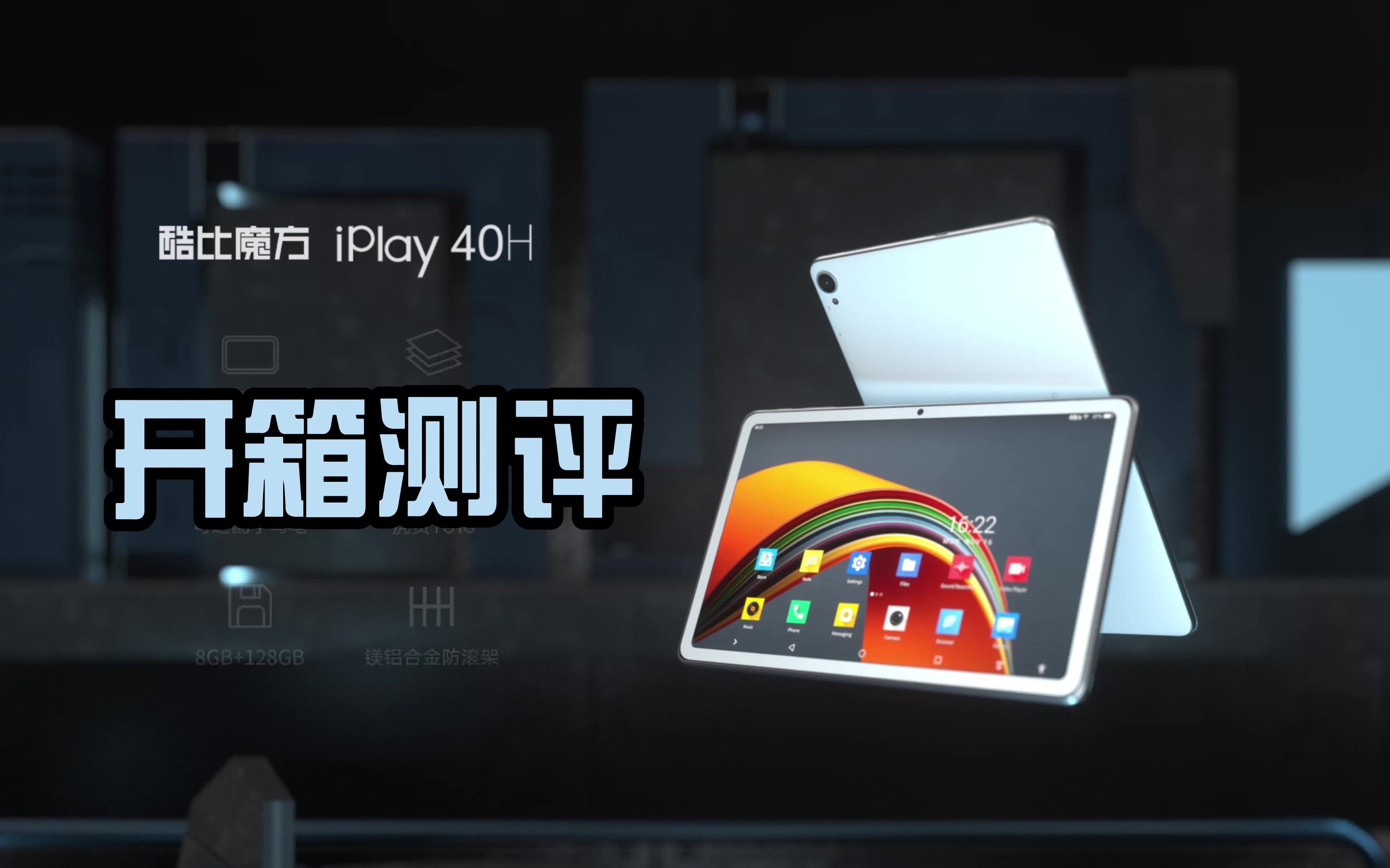 1000档学习娱乐平板的优选对象性价比中的王者酷比魔方iplay40h开箱