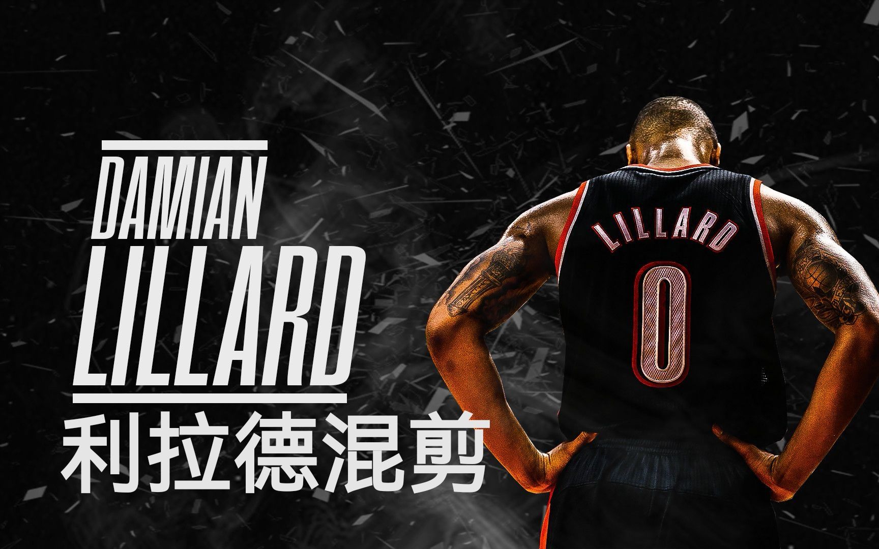 吾乃利指导,打球先看表 —— 利拉德混剪
