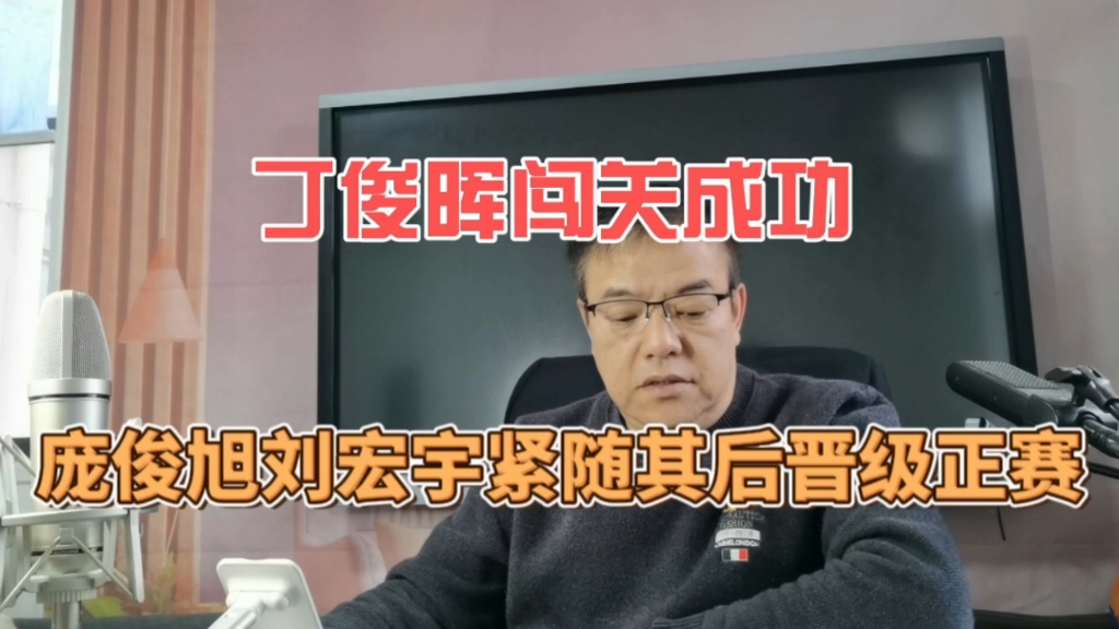 丁俊晖携手庞俊旭刘宏宇闯关成功哔哩哔哩bilibili